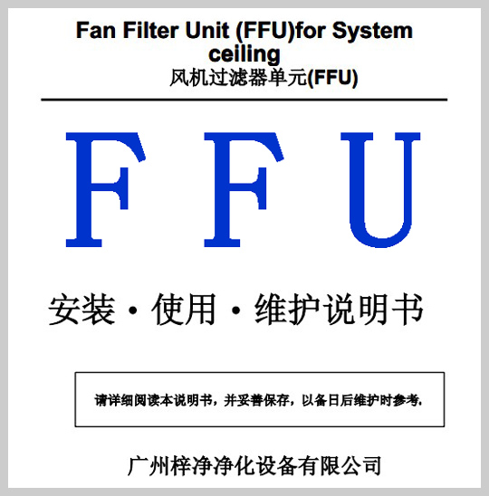 FFU安裝使用維護(hù)說(shuō)明書