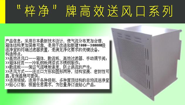 高效送風口包含靜壓箱，散流板，高效過濾器，與風管的接口可為頂接或側接。